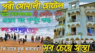 Puri Hotel Sonali | Best Budget Hotel near Sea Beach | Sea Facing Hotel | Full Information|