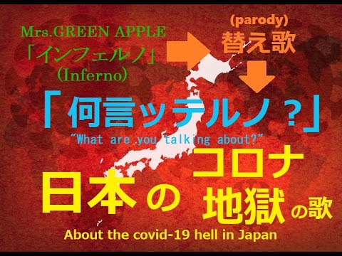 【替え歌】インフェルノ →『何言ッテルノ？』日本のコロナ禍を歌う！ English sub英語字幕可