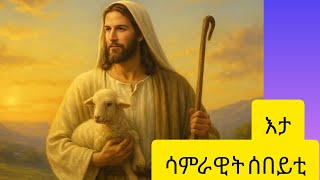 🛑#duet #እታ ሳምራዊት ሰበይቲ  #ልብካ ዘረስርስትምህርቲ#
