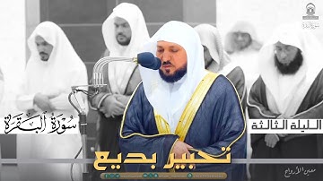 تحبير بديع من سورة البقرة للشيخ د. ماهر المعيقلي ~ ليلة 3 كاملة مرئية في الحرم المكي رمضان 1445هـ
