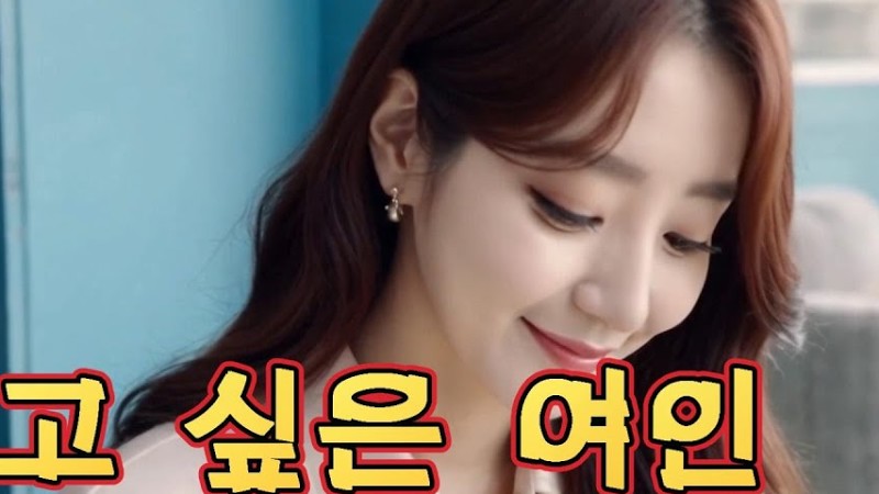 보고 싶은 여인-이혜선(원곡 현철)