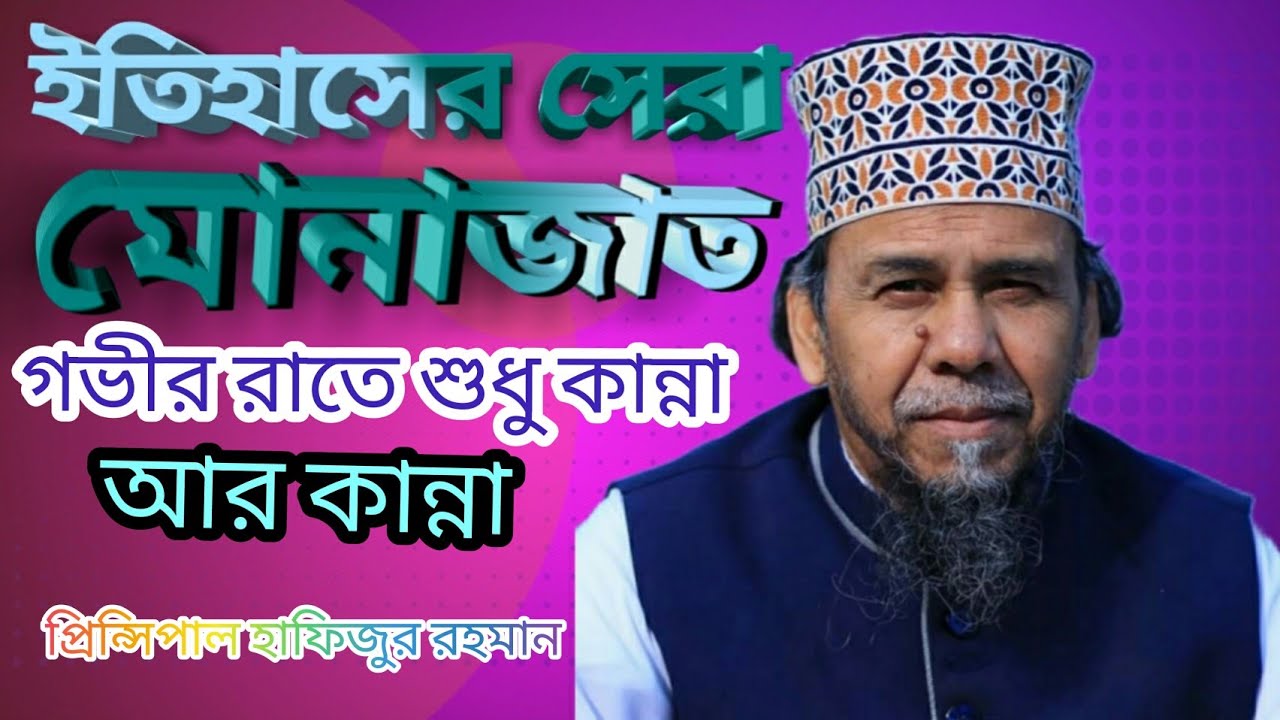 প্রিন্সিপাল মাওলানা হাফিজুর রহমান মোনাজাত | principal hafizur rahman 2022 | new munajat 2022