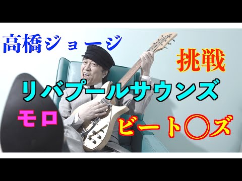高橋ジョージ ひとりビート◯ズ ひとりレコーディング #Beatles. #リバプールサウンズ #ビートルズ #gibsonj160e #hofner