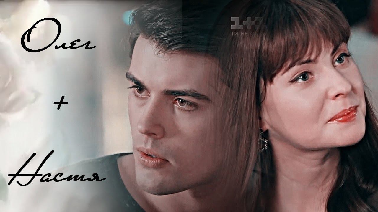 ►Олег+Настя | Облиш