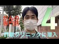 詐欺クリニックにがんの専門医が潜入したらとんでもないことになった〜4:こんなことやり続けるのか〜
