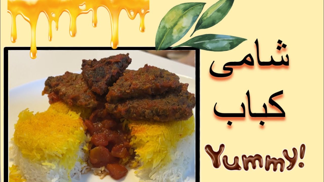 آموزش یه شامی کباب خوشمزه با سُس مخصوص😋🍢 - YouTube