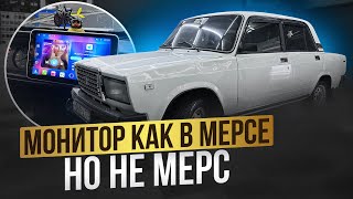 Зарядили музыкой модную Жигу Ваз 2107. Установили большой монитор 10 дюймов .