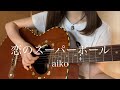 恋のスーパーボール / aiko【 弾き語り cover 】