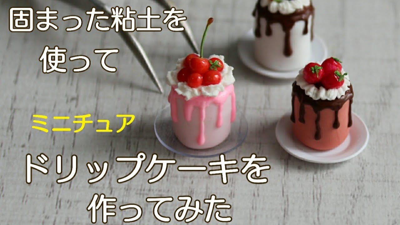 固まった粘土】を使ってドリップケーキを作ってみた - YouTube