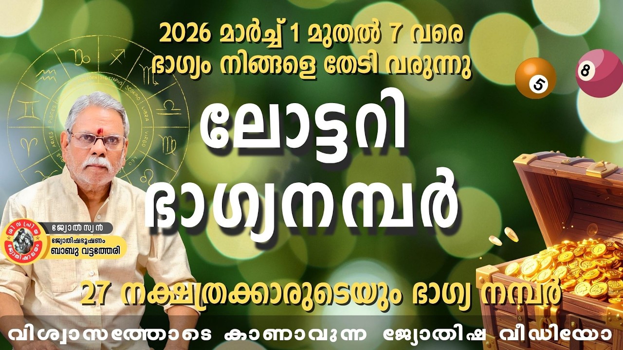 2026 മാർച്ച് 1 മുതൽ 7 വരെ ലോട്ടറി ഭാഗ്യ നമ്പർ