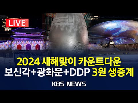   LIVE 2024 새해맞이 카운트다운 현장 생중계 NEW YEAR S EVE COUNTDOWN 보신각 광화문 DDP 2023년 12월 31일 일 KBS