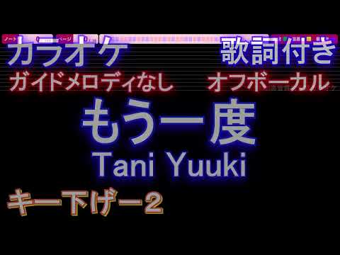 【オフボーカルキー下げ-2】もう一度 / Tani Yuuki【カラオケ ガイドメロディなし 歌詞 フル full】メロディガイドバー付き　たにゆうき