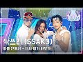 [쇼! 음악중심] 싹쓰리 -여름 안에서 + 다시 여기 바닷가 (SSAK3 -In Summer + Beach again)