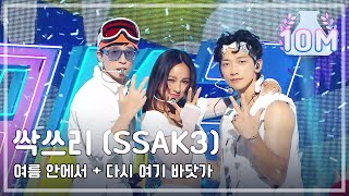 [HOT] SSAK3 -Beach again + in summer, 싹쓰리 -다시 여기 바닷가 + 여름안에서 Show Music core 20200725