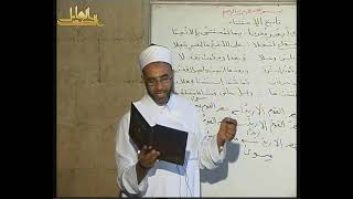 شرح ألفية ابن مالك (37) د. محمد حسن عثمان