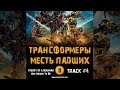 Фильм ТРАНСФОРМЕРЫ 2 Месть падших 🎬 музыка OST 4 Theory of a Deadman - Not Meant To Be Шайа ЛаБаф