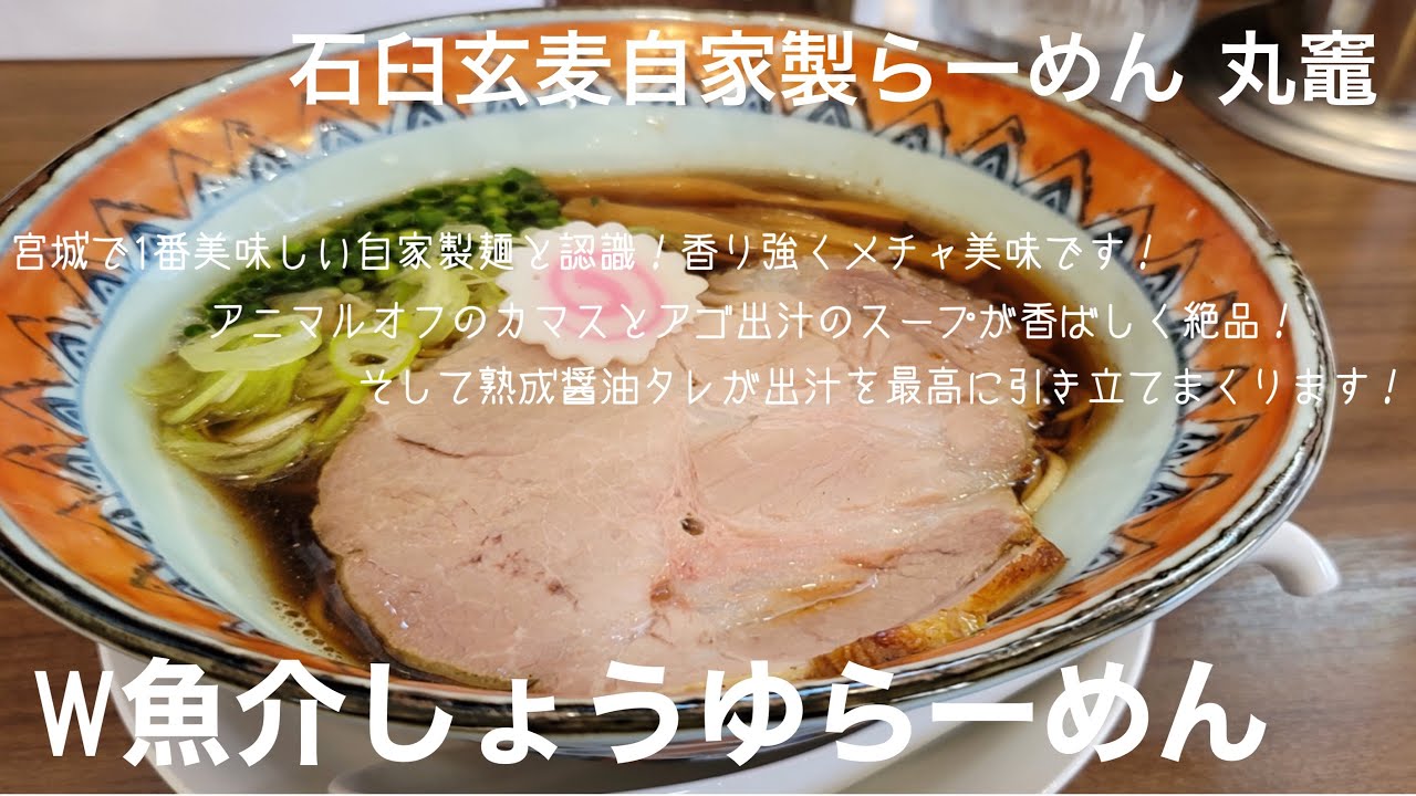 宮城県仙台市 石臼玄麦自家製らーめん 丸竈 W魚介しょうゆらーめん カマスとアゴ出汁 玄麦を石臼で引いた香り強い自家製麺の美味しさが半端じゃない 醤油とアニマルオフ魚介出汁が相乗し最高に美味 Youtube
