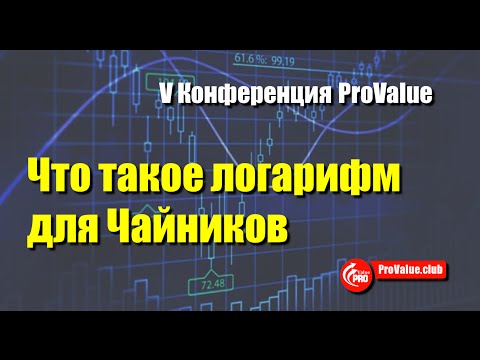 Что такое логарифм для Чайников Что такое логарифм для Чайников
