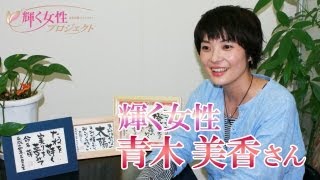 【輝く女性】　名前詩作家　よみかきや風香堂　主宰　青木美香さん(QBC)