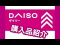 ダイソー【購入品紹介】レアアイテム見つけた♪♪