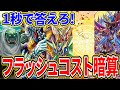 【速すぎ】イラストだけで合計コストを当てろ！デュエマフラッシュコスト暗算！