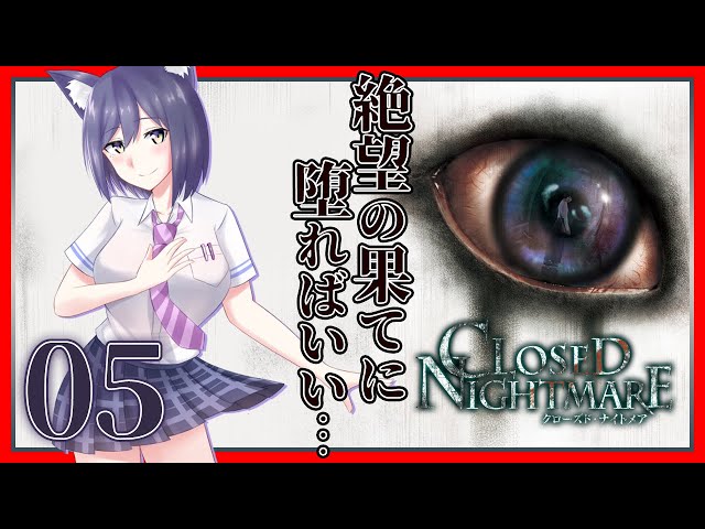 CLOSED NIGHTMARE | 05: 左手は、添えるだけ【静凛/にじさんじ】のサムネイル