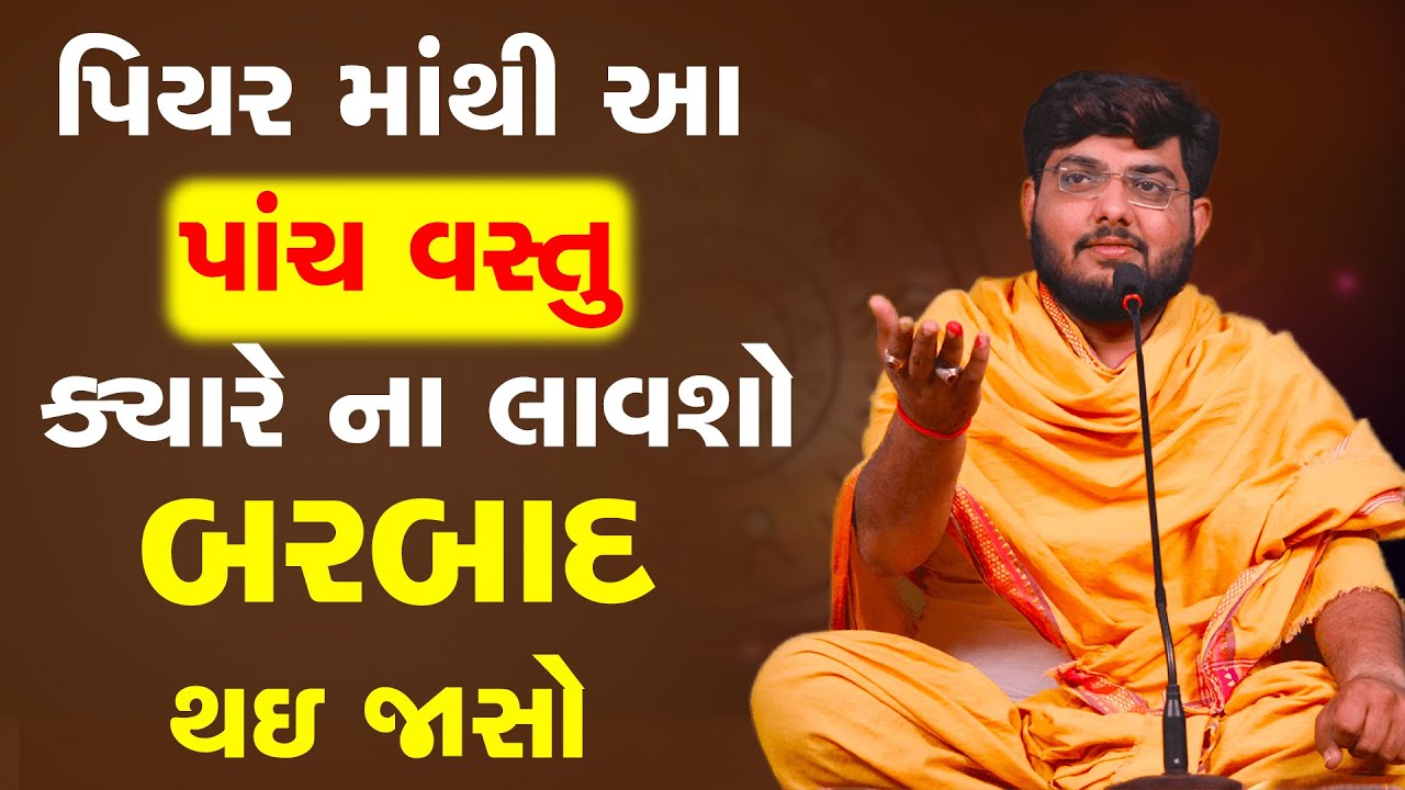 પિયર માંથી આ પાંચ વસ્તુ ક્યારે ના લાવશો બરબાદ થઇ જાસો ~ Naman Maharaj Satsang Katha