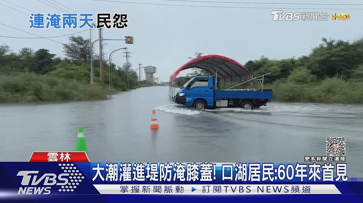大潮灌進堤防淹膝蓋! 口湖居民:60年來首見｜TVBS新聞 @TVBSNEWS02 - 天天要聞