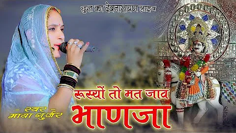 छुरा का देव लाइव !! देवनारायण भगवान भजन रूसियोडो मत जा रे भाणजा !! devnarayan bhajan !! maya gurjar