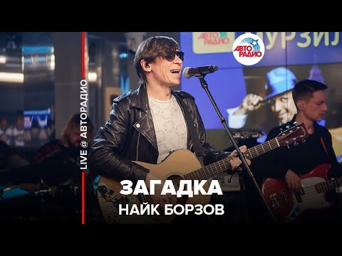 Найк Борзов - Загадка (LIVE @ Авторадио)