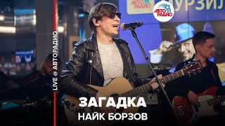 Найк Борзов - Загадка (LIVE @ Авторадио)