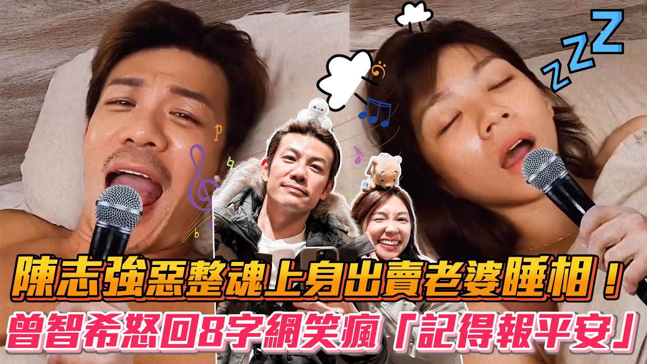 陳志強惡整魂上身出賣老婆睡相！曾智希怒回8字網笑瘋「記得報平安」│ Vidol.tv