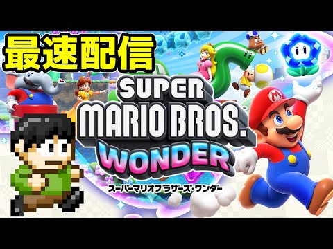 スーパーマリオワンダー最速配信！クッパワールド突入！？ラスボスからクリアまで行くぞ！