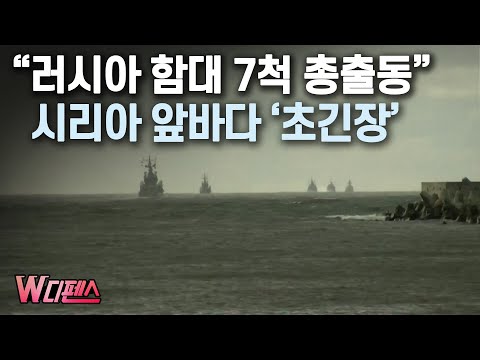 [W디펜스] &amp;quot;<strong>러시아</strong> 함대 7척 총출동&amp;quot; <strong>시리아</strong> 앞바다 &amp;#39;초긴장&amp;#39; / 머니투데이방송