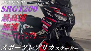 アプリリア aprilia SR GT 200 乗車後感想まとめ!ファーストインプレ/最高速/加速【前編】