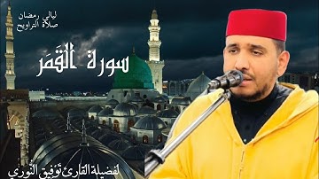 ليالي رمضان - الصيغة المغربية لفضيلة القارئ توفيق النوري من سورة القمر