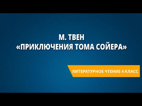 М. Твен «Приключения