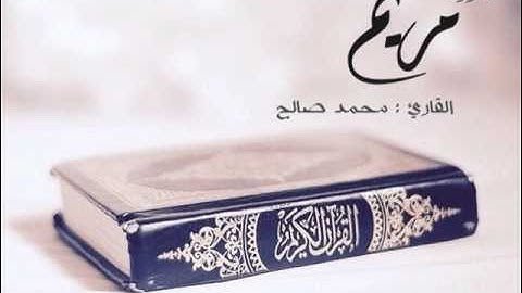 القارئ محمد صالح - سورة مريم