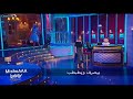 سميرة سعيد محصلش حاجة حنان مطاوع أبلة فاهيتا لايف الدوبلكس El Duplex AblaFahita Live