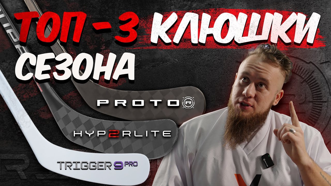 ТОП-3 ХОККЕЙНЫЕ КЛЮШКИ СЕЗОНА! BAUER PROTO R, HYP2RLITE, CCM TRIGGER 9 PRO