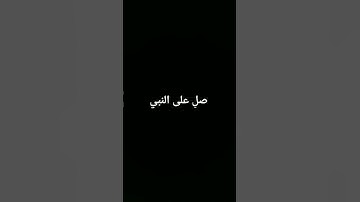 قرآن كريم #عبدالرحمن_مسعد #صلوا_على_النبي