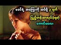 ဖခင်ရဲ့ အကြွေးကို ဆပ်ဖို့ ၃ရက် ပြည့်တန်ဆာလုပ်ခဲ့ရတဲ့ကောင်မလေး
