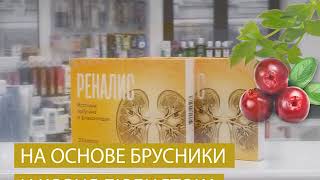 РЕНАЛИС - естественная поддержка Ваших почек screenshot 5