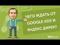 Контекстная реклама: тренды Яндекс Директ и Google Ads