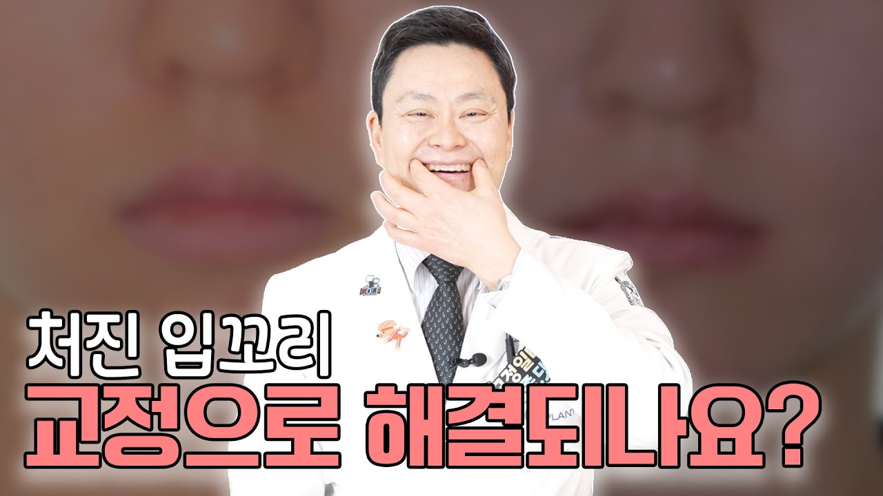 입꼬리수술..? 치아교정 후 입술변화! 입꼬리도 올라가나요?