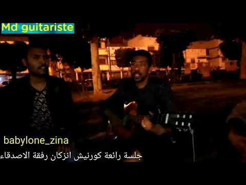 جلسة رائعة رفقة الأصدقاء اغنية زينة Zina Babylone و مزال مزال