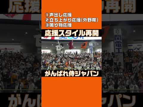 3つの応援スタイル再開！がんばれ侍ジャパン！