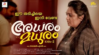 ഭാര്യയ്ക്ക് തടി കൂടുതലാണ് |  Adharam Madhuram Part 2 | New Malayalam Short Film | Love Story | #yt