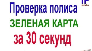 Проверить Зеленую карту за 30 секунд