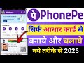 Phone pe aadhar card se kaise banaye 2025 | Phonepe aadhar card se kaise chalu kare 2025 | Phonepe